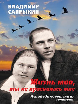 cover image of Жизнь моя, ты не приснилась мне. Исповедь советского человека